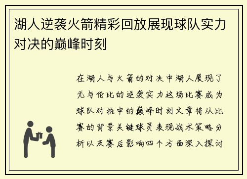 湖人逆袭火箭精彩回放展现球队实力对决的巅峰时刻